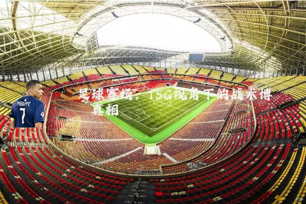 足球赛场：TSG视角下的战术博弈真相