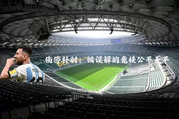 伤停补时：被误解的竞技公平天平