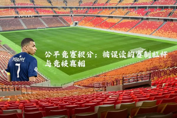 公平竞赛积分：被误读的赛制杠杆与竞技真相