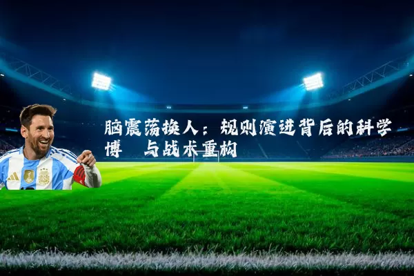 脑震荡换人：规则演进背后的科学博弈与战术重构