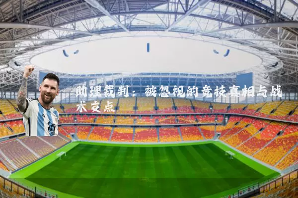 助理裁判：被忽视的竞技真相与战术支点