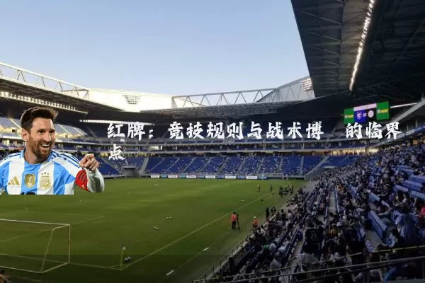 红牌：竞技规则与战术博弈的临界点