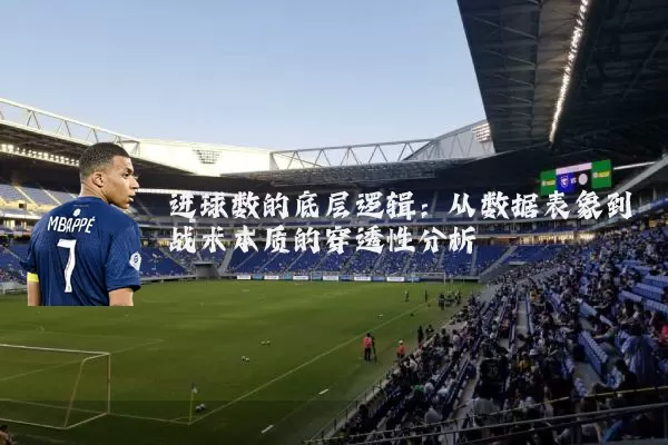 进球数的底层逻辑：从数据表象到战术本质的穿透性分析