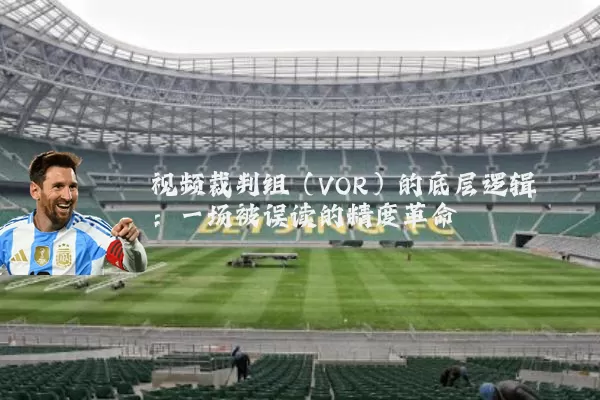 视频裁判组（VOR）的底层逻辑：一场被误读的精度革命