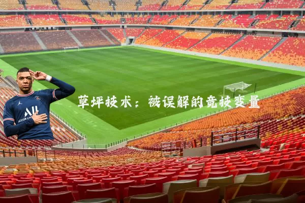 草坪技术：被误解的竞技变量