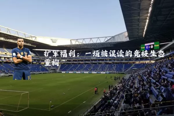 扩军福利：一场被误读的竞技生态重构