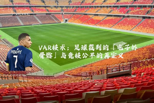 VAR技术：足球裁判的「电子外骨骼」与竞技公平的再定义