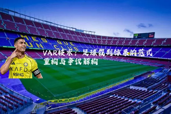 VAR技术：足球裁判体系的范式重构与争议解构