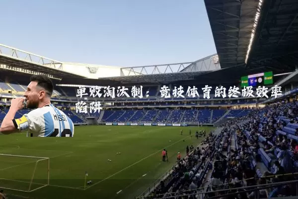 单败淘汰制：竞技体育的终极效率陷阱