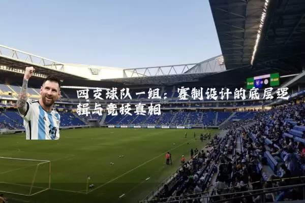 四支球队一组：赛制设计的底层逻辑与竞技真相