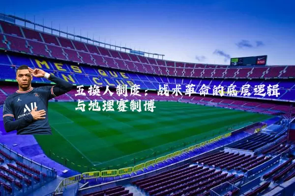 五换人制度：战术革命的底层逻辑与地理赛制博弈