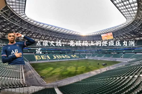 点球大战：竞技场上的终极压力测试