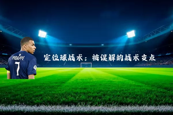定位球战术：被误解的战术支点