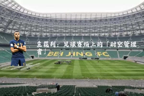 主裁判：足球赛场上的「时空管理者」