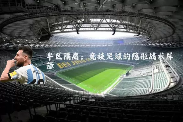 半区隔离：竞技足球的隐形战术屏障